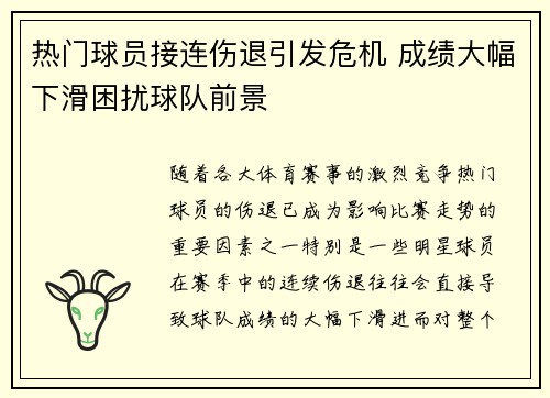 热门球员接连伤退引发危机 成绩大幅下滑困扰球队前景