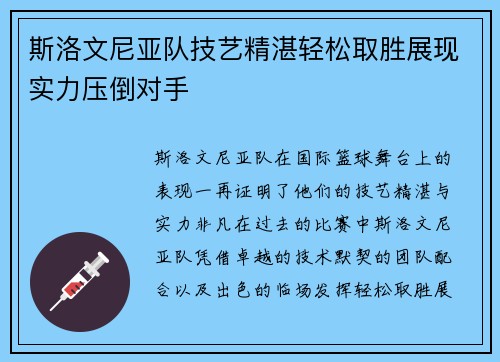 斯洛文尼亚队技艺精湛轻松取胜展现实力压倒对手
