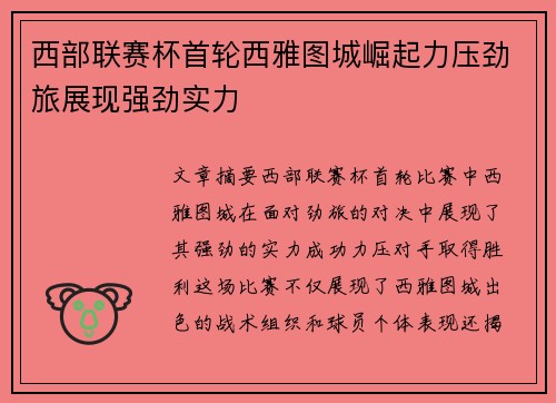 西部联赛杯首轮西雅图城崛起力压劲旅展现强劲实力